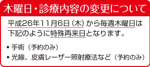 2014_1106木曜診療変更